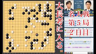 【大長考に入る】一力遼名人 vs 芝野虎丸棋聖【名人戦第5局2日目】【囲碁】