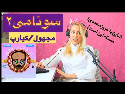 Majhool x Kiarap "SUNAMI 2" Reaction - ری اکشن به "سونامی۲" مجهول و کیارپ