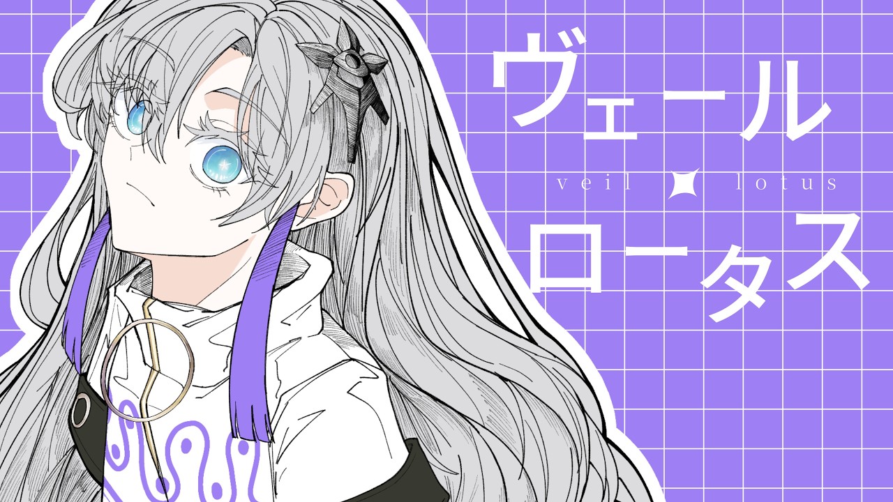 ヴェールロータス / 星界