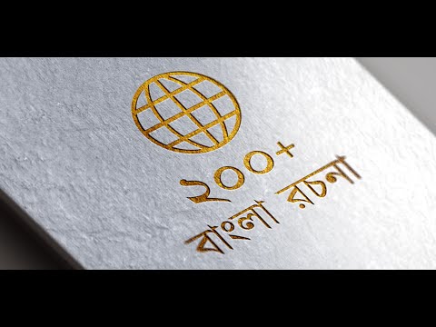 রচনা সমগ্র - ২০০+ বাংলা রচনা Video