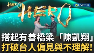 精華│搭起有善橋梁「陳凱翔」建造移工第二個家 打破台灣人的不理解與偏見！幫助移工朋友語言學習及文化適應 讓這場「跨國之旅」更具意義！│【台灣真英雄特別報導】20241224│三立新聞台