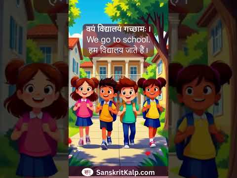 Learn Sanskrit Sentence: वयं विद्यालयं गच्छामः। | We go to school. | हम विद्यालय जाते हैं।
