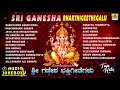 ಶ್ರೀ ಗಣೇಶ ಭಕ್ತಿ ಗೀತೆಗಳು Sri Ganesha BhakthiGeetegalu Ganesha