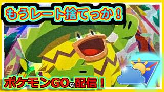 【ポケモンGOな配信】レートを捨てに自然界カップ！！自然界カッ編【GOバトルリーグ】＃ポケモンGO　＃GOバトルリーグ