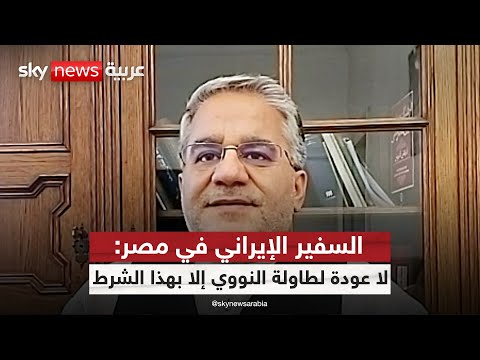 فيديو | سفيرإيران في مصر لسكاي نيوز عربية: موقفنا النووي بات مختلفا.. وهذه رسالتنا | #ستوديو_وان_مع_فضيلة