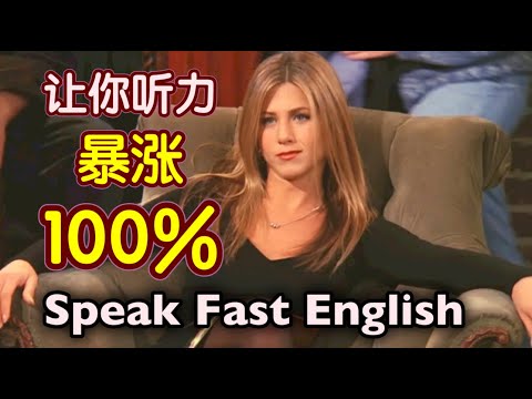 【保姆级听力训练】美国人正常聊天的语速，你能听懂多少？｜美式发音干货总结，让你说快速英语｜Speak Fast English