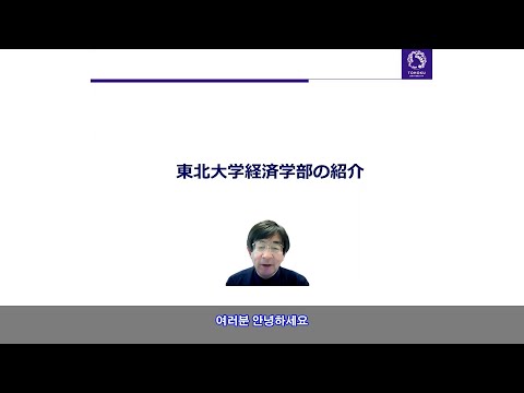 도호쿠 대학 경재학부 소개 (2021년)