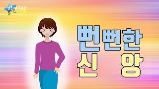 Download lagu [별별극장]뻔뻔한 신앙/작은 일이라도 하다보면  신앙이 성장해요 mp3