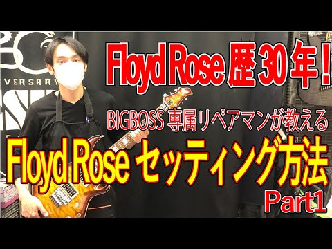 【ギターメンテナンス】BIGBOSS専属リペアマンが教えるFloydRoseセッティング方法 Part1