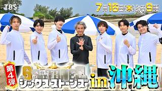 『６SixTONES(シックスストーンズ)』第4弾 7/16(木) 芸能界No.1幹事“ムロツヨシ”プレゼンツ「一生忘れられない最高の沖縄ツアー」【TBS】