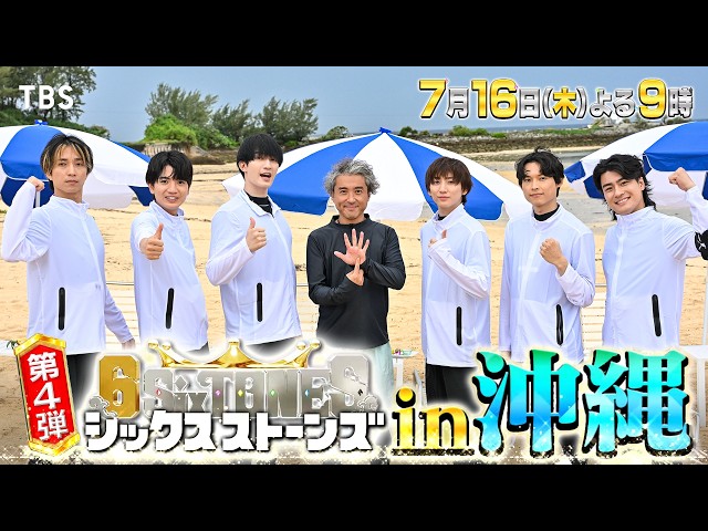 ６SixTONES　天才幹事ムロツヨシ参戦！ムロ考案“一生忘れられない沖縄旅”🈑