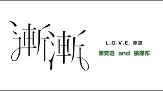陳奕迅 Eason Chan《漸漸》AM I ME - eason and the duo band [L.O.V.E. 專訪]