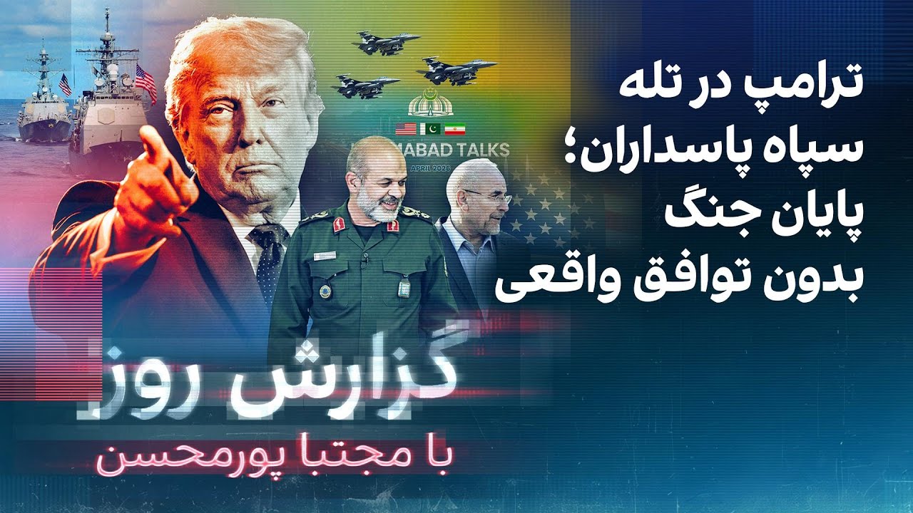 گزارش روز با مجتبا پورمحسن: ترامپ در تله سپاه پاسداران؛ پایان جنگ بدون توافق ?