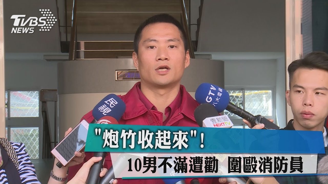炮竹收起來！10男不滿遭勸　圍毆消防員
