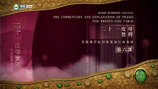 二十一度母赞 >> 二十一度母赞释6
