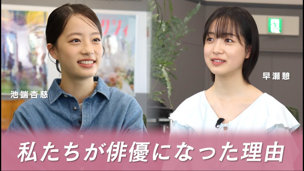 現役高校生俳優スペシャル対談インタビュー　【池端杏慈×早瀬憩】