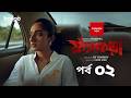 Fyakra ফ্যাঁকড়া Episode 02 Shamol Mawla Nishat Priom Partho New Bangla Web Series