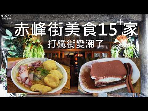 文青×巷弄×老公寓｜赤峯街15家美食 老屋咖啡+臺味小喫+甜點一次喫 昔日打鐵街變身潮味美食街區 #赤峯街美食#捷運中山站美食#打鐵街