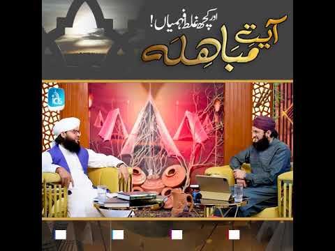 Ayat E Mubahila ka Pass Manzar - Mufti Samar Abbas Qadri Attari | Islamic Digital Studio