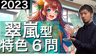 2023 神奈川 特色検査 公立高校入試 問６ 令和５年 解説 横浜翠嵐/厚木/小田原/多摩/光陵/横浜緑ヶ丘/横須賀/希望丘 問題 解答  速報 (東大合格請負人 時田啓光 合格舎)