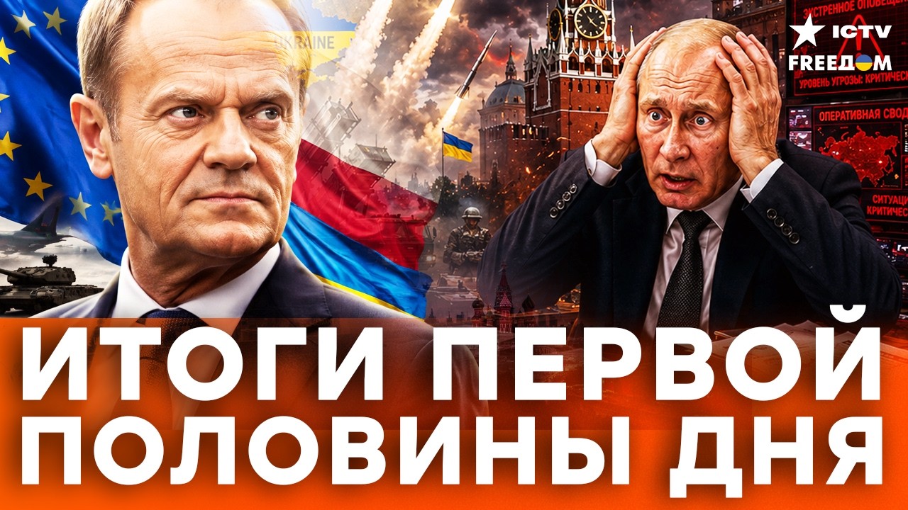 ТУСК: РОССИЯ НЕ ЗАПУГАЕТ ЕВРОПУ! УКРАИНА ПОЛУЧИТ НОВУЮ ПОМОЩЬ | Freedom live