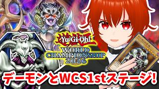 【遊戯王マスターデュエル】デーモンの召喚と駆け抜けるWCS2026！🔥DLv.18~【れみぃ/VTuber】