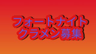 【フォートナイト】クラメン募集全機種OK