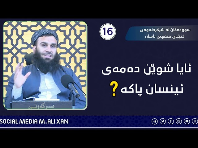 ئایا شوێن دەمەی ئینسان پاکە ؟