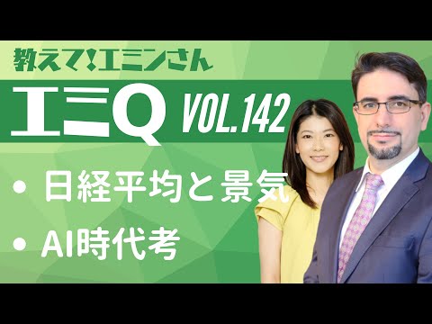 【エミQ】教えて！エミンさん Vol.142「日経平均と景気」「AI時代考」