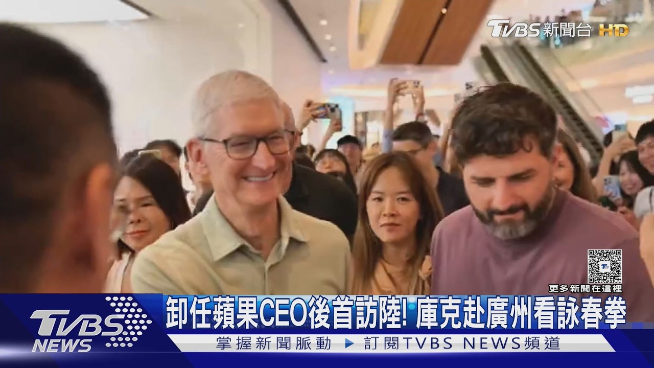 影音／卸任蘋果CEO後首訪陸！庫克現身廣州　探班詠春拳拍片
