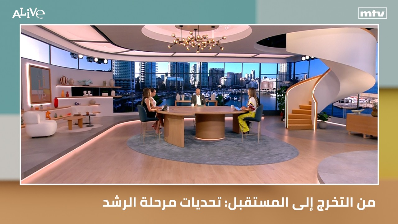 من التخرج إلى المستقبل: تحديات مرحلة الرشد