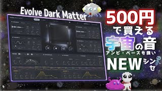Video thumbnail for 【約500円セール】宇宙の音が出せる強いシンセが出たのでレビュー【DTM / Evolve Dark Matter Lite】 by zephyr【作曲・オケヒ】