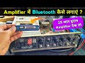 Amplifier में Bluetooth लगाना सीखें✅ 25 साल पुराना Amplifier | Amplifier m