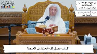 16 - كيف نصل إلى الحذق في العلم؟ - عثمان الخميس