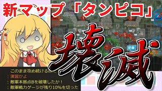 【ガンオン】新マップ「タンピコ」であまりに一方的な展開になりました【雑動画】
