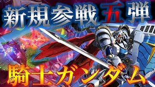 【EXVS2実況】SDガンダムから騎士ガンダム参戦！こいつ武装強すぎないか！？【騎士ガンダム】