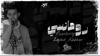 كلمات اغنية رومانسي زياد عزام