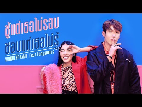 WONDERFRAME x KANGSOMKS - ชู้แต่เธอไม่รอบ ชอบแต่เธอไม่รู้ [Official Music Video]