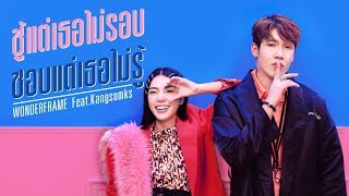 ชู้แต่เธอไม่รอบ ชอบแต่เธอไม่รู้ – WonderFrame feat. แกงส้ม