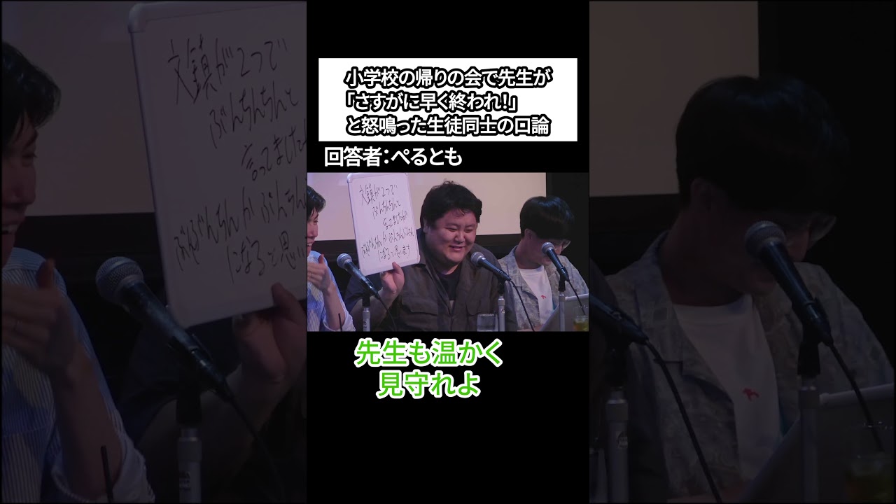 【大喜利】帰りの会で先生が「早く終われ！」と怒鳴った口論【こんにちパンクールのライブvol4】