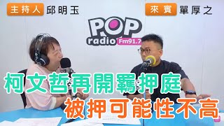 [討論] 單厚之說柯文哲一定不會押結果翻大車