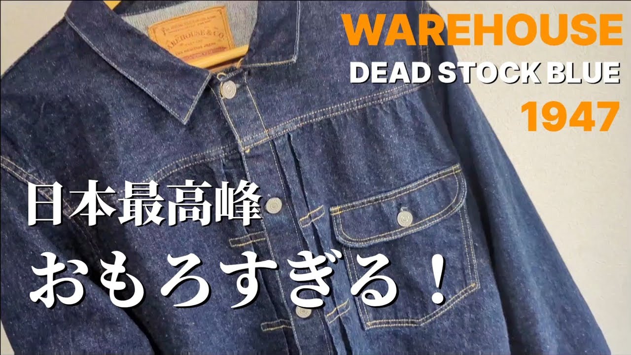 307：【デッドストックブルー】 WAREHOUSE 2001XX 1947　そのコンセプト最高！