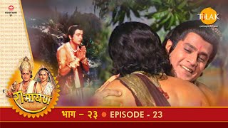 रामायण - EP 23 - भरत-शत्रुघ्न का वन गमन | भरत-निषाद मिलन | लक्ष्मणजी का क्रोध | राम भरत मिलाप | | DOWNLOAD THIS VIDEO IN MP3, M4A, WEBM, MP4, 3GP ETC