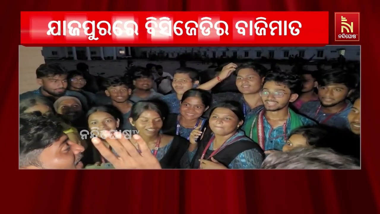 ଯାଜପୁର ଏନସି ଅଟୋନୋମସ BCJD ପ୍ରାର୍ଥୀଙ୍କ ବାଜିମାତ | NandighoshaTV