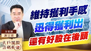 維持獲利手感 迅得獲利出 還有好股在後頭 維持獲利手感 迅得獲利出 還有好股在後頭