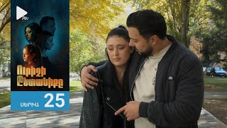 Ուրիշի Ընտանիքը, Սերիա 25 / Urishi Yntaniqy