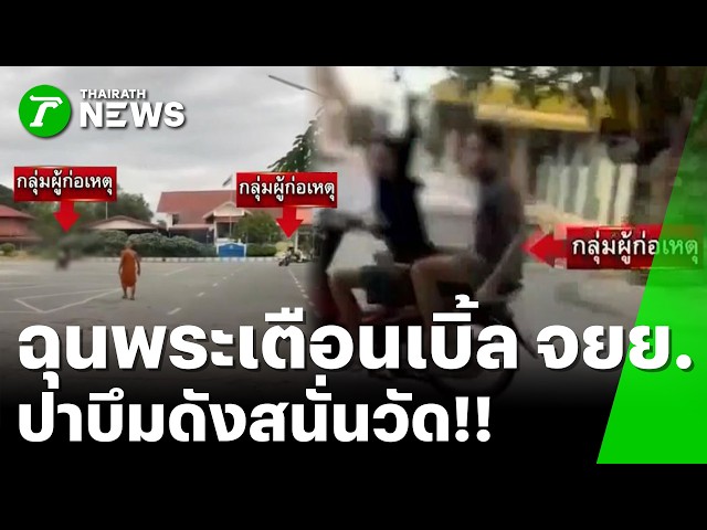 โจ๋คะนอง!! ปาระเบิดปิงปองในวัด ไม่พอใจหลวงพ่อเตือนเบิ้ลเครื่องเสียงดัง | 28 ส.ค. 69 | ข่าวเย็นไทยรัฐ