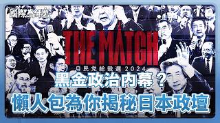 民主國家卻一黨獨大？自民黨派閥如何操弄日本政壇？｜國際為什麼 EP7