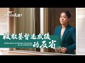 基督徒的經歷見證《被敵基督迷惑後的反省》