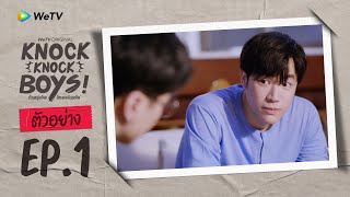 Knock Knock Boys! บ้านหนุ่มโสด โหมดพร้อมเลิฟ | ตัวอย่าง EP.1